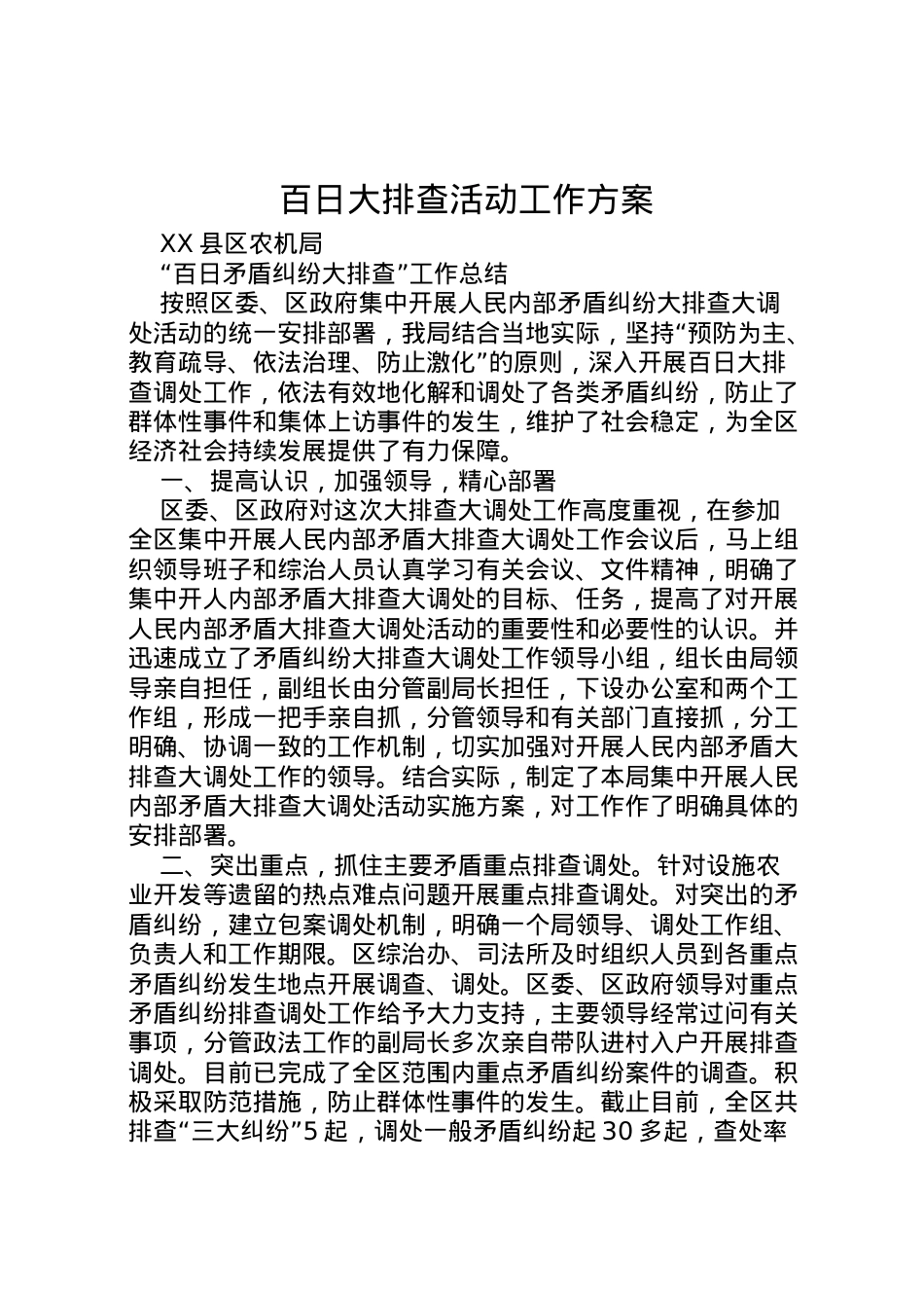 2022年百日大排查活动工作方案 4.doc_第1页