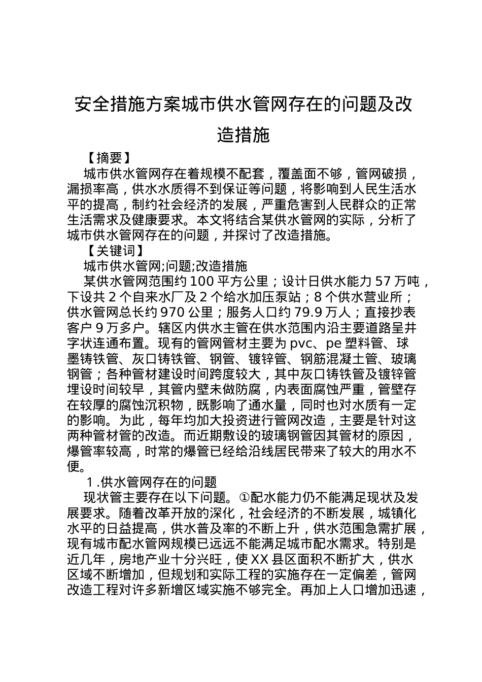 2022年安全措施方案城市供水管网存在的问题及改造措施.doc_第1页