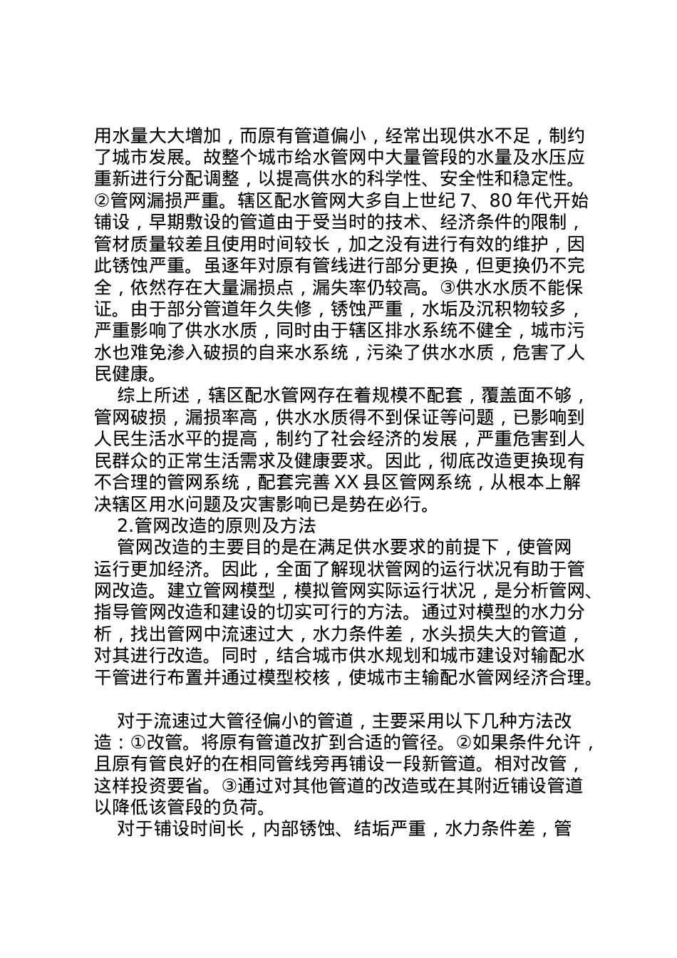 2022年安全措施方案城市供水管网存在的问题及改造措施.doc_第2页