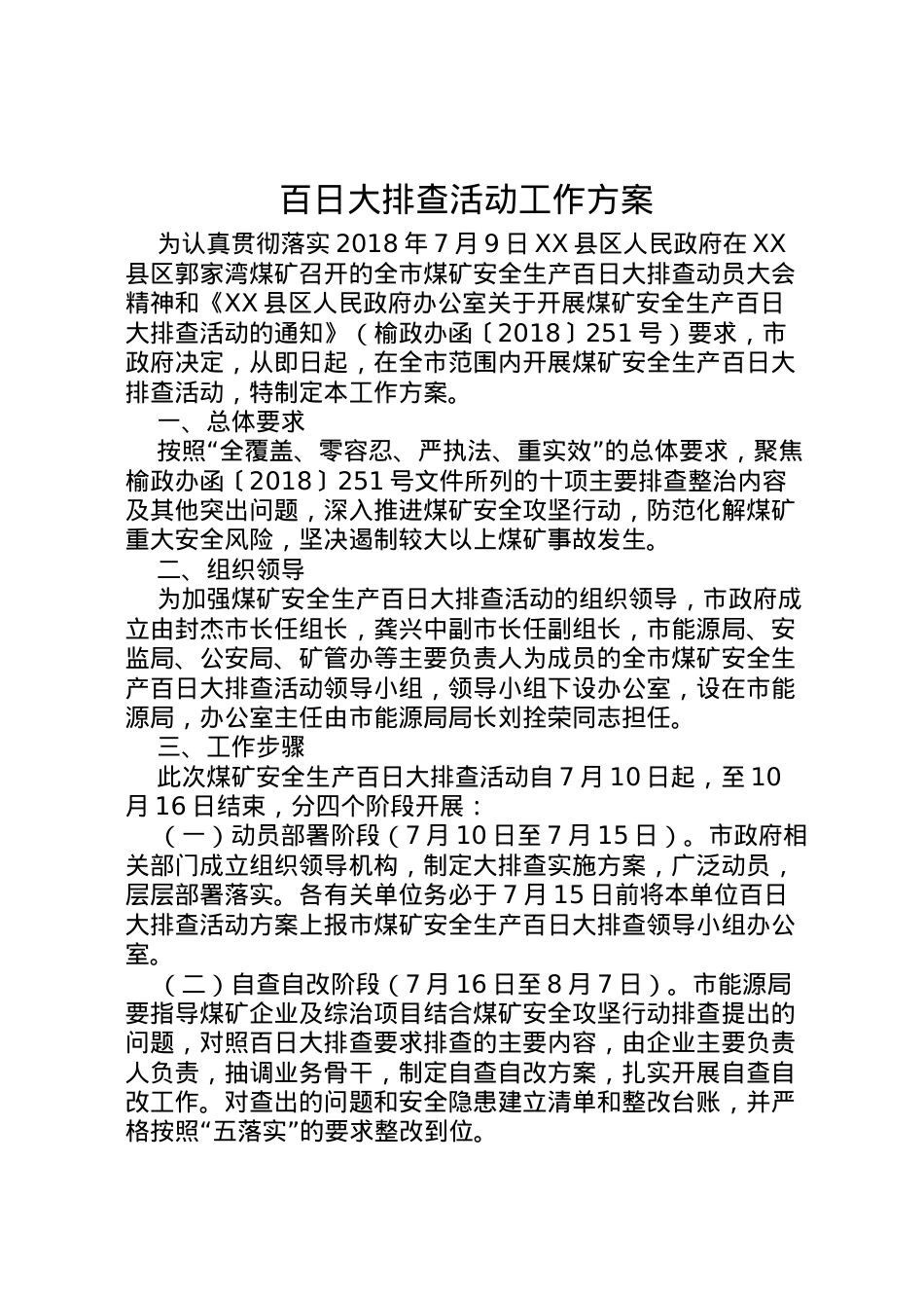 2022年百日大排查活动工作方案.doc_第1页