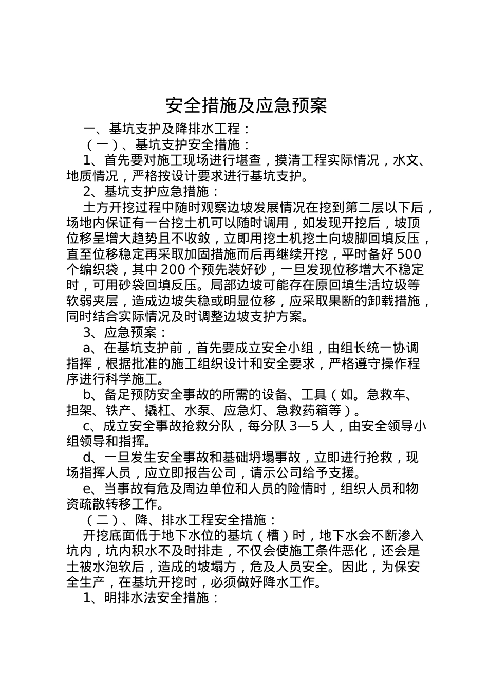 2022年安全措施及应急预案.doc_第1页