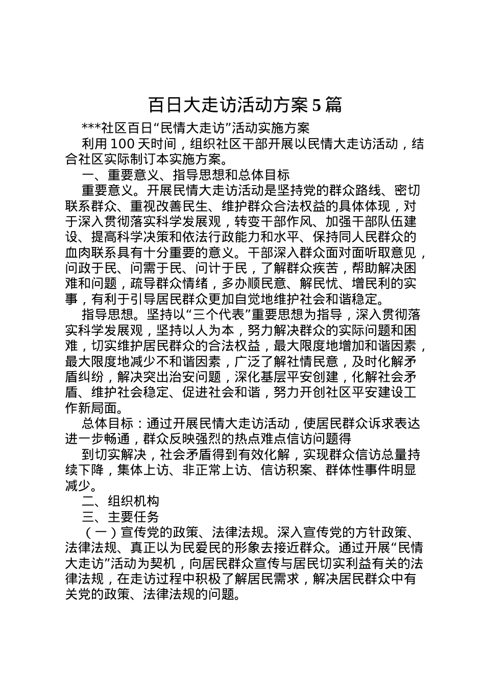 2022年百日大走访活动方案5篇 .doc_第1页