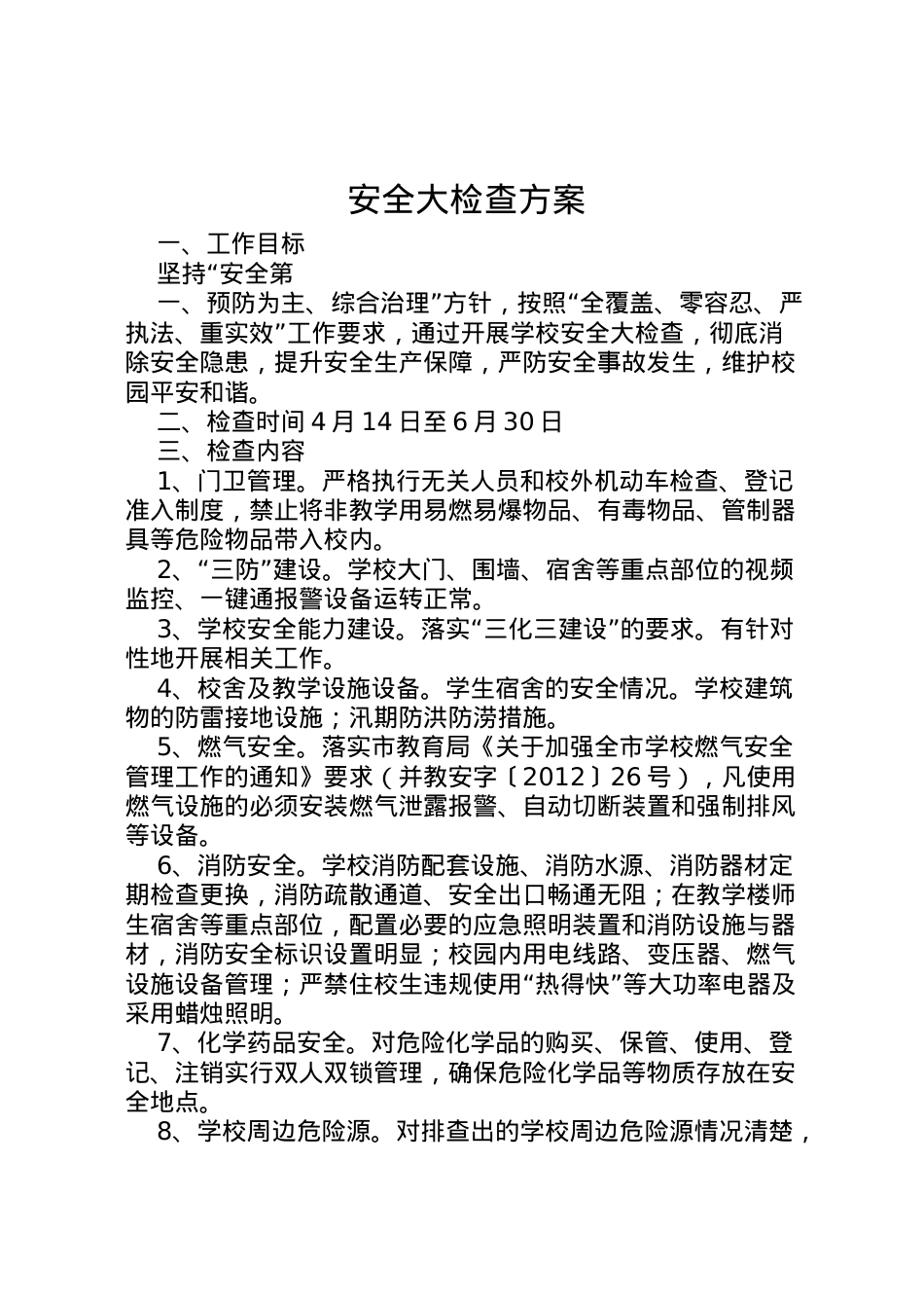 2022年安全大检查方案.doc_第1页