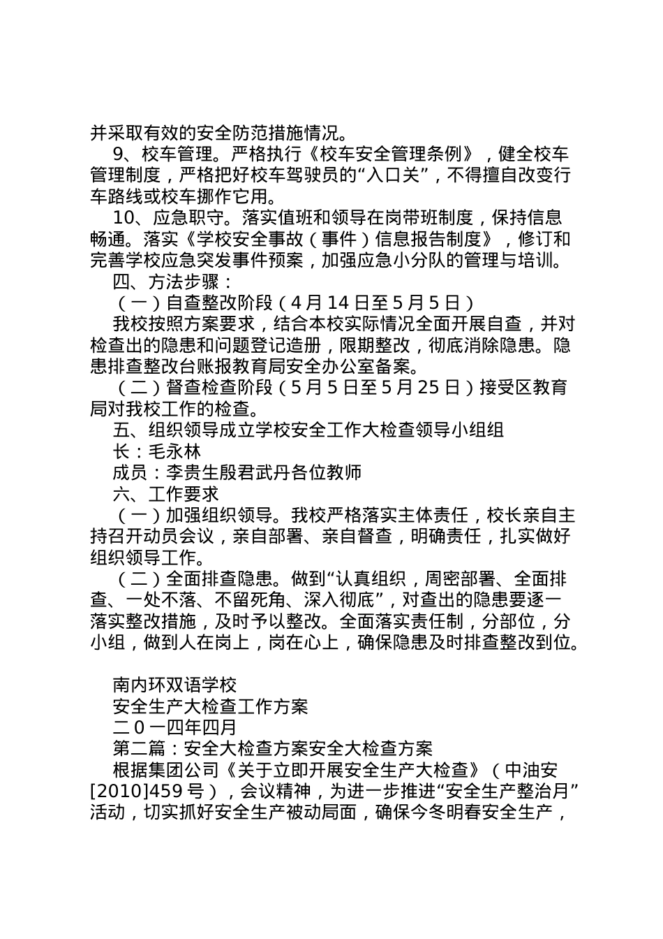 2022年安全大检查方案.doc_第2页