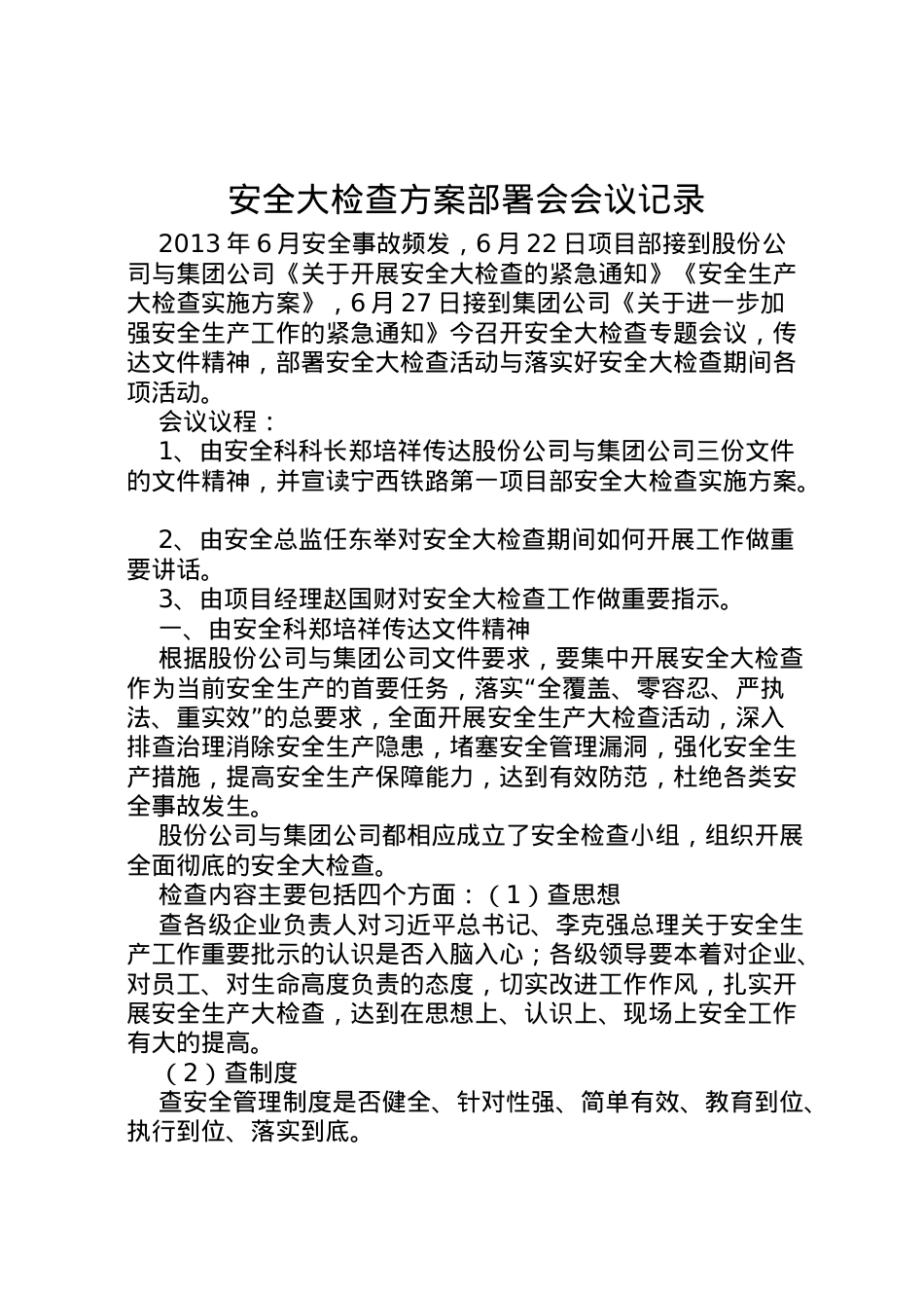 2022年安全大检查方案部署会会议记录.doc_第1页