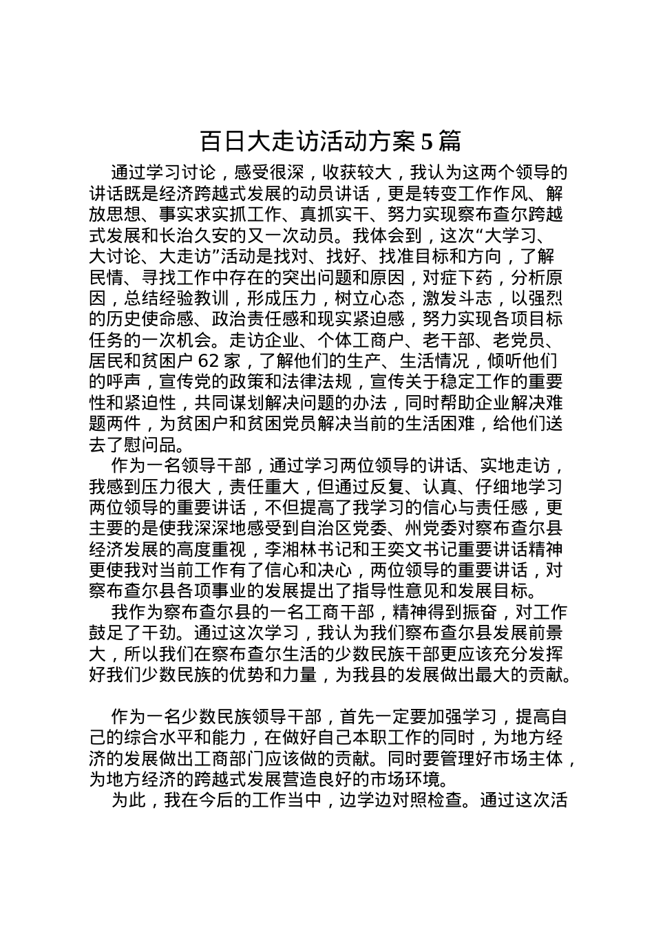 2022年百日大走访活动方案5篇 3.doc_第1页