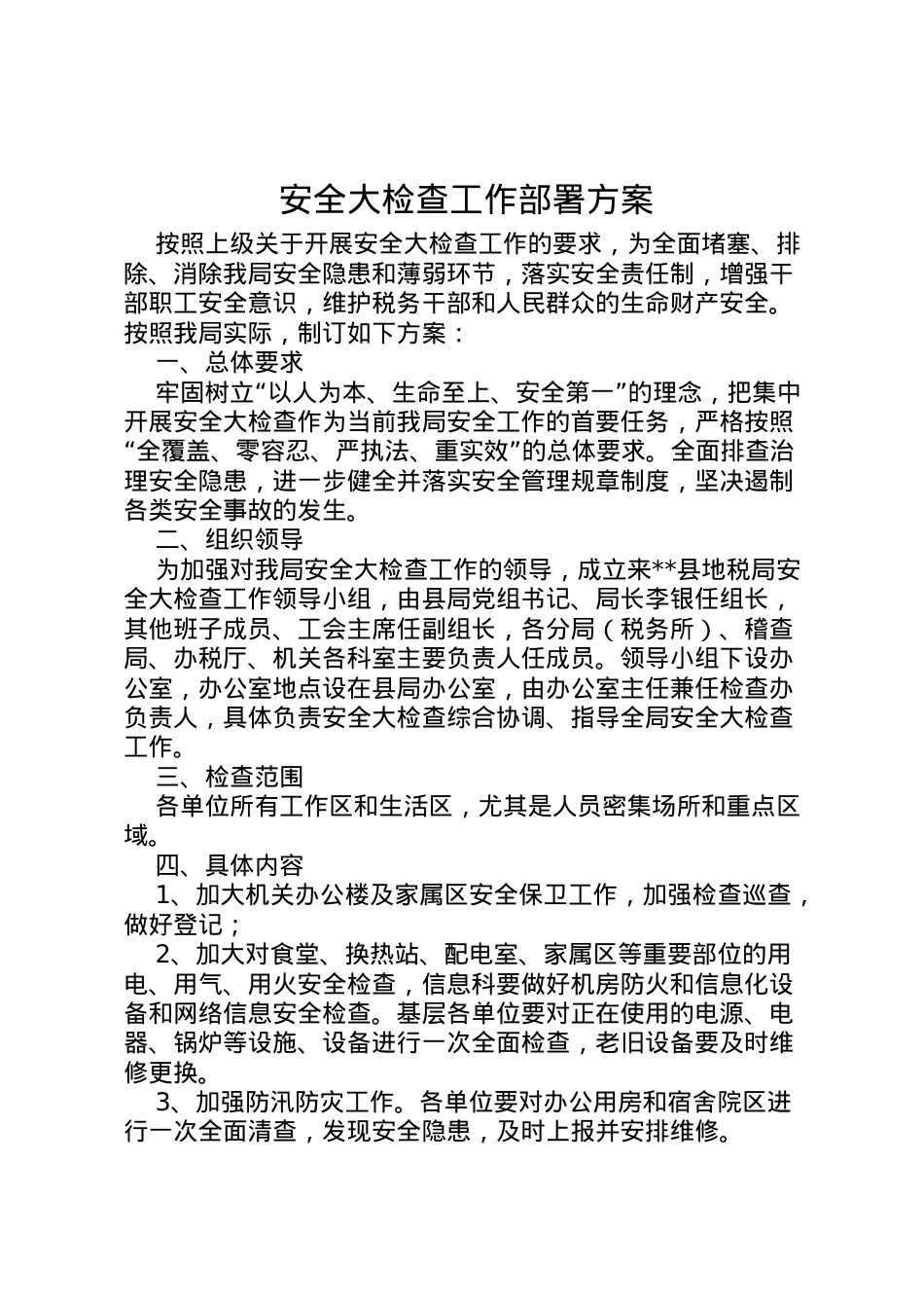 2022年安全大检查工作部署方案.doc_第1页