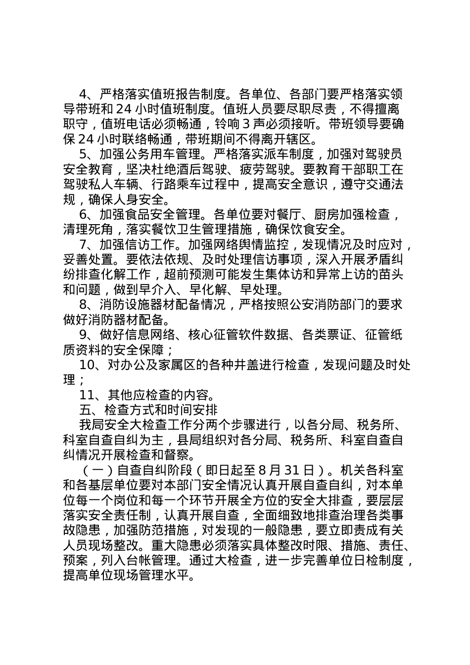 2022年安全大检查工作部署方案.doc_第2页