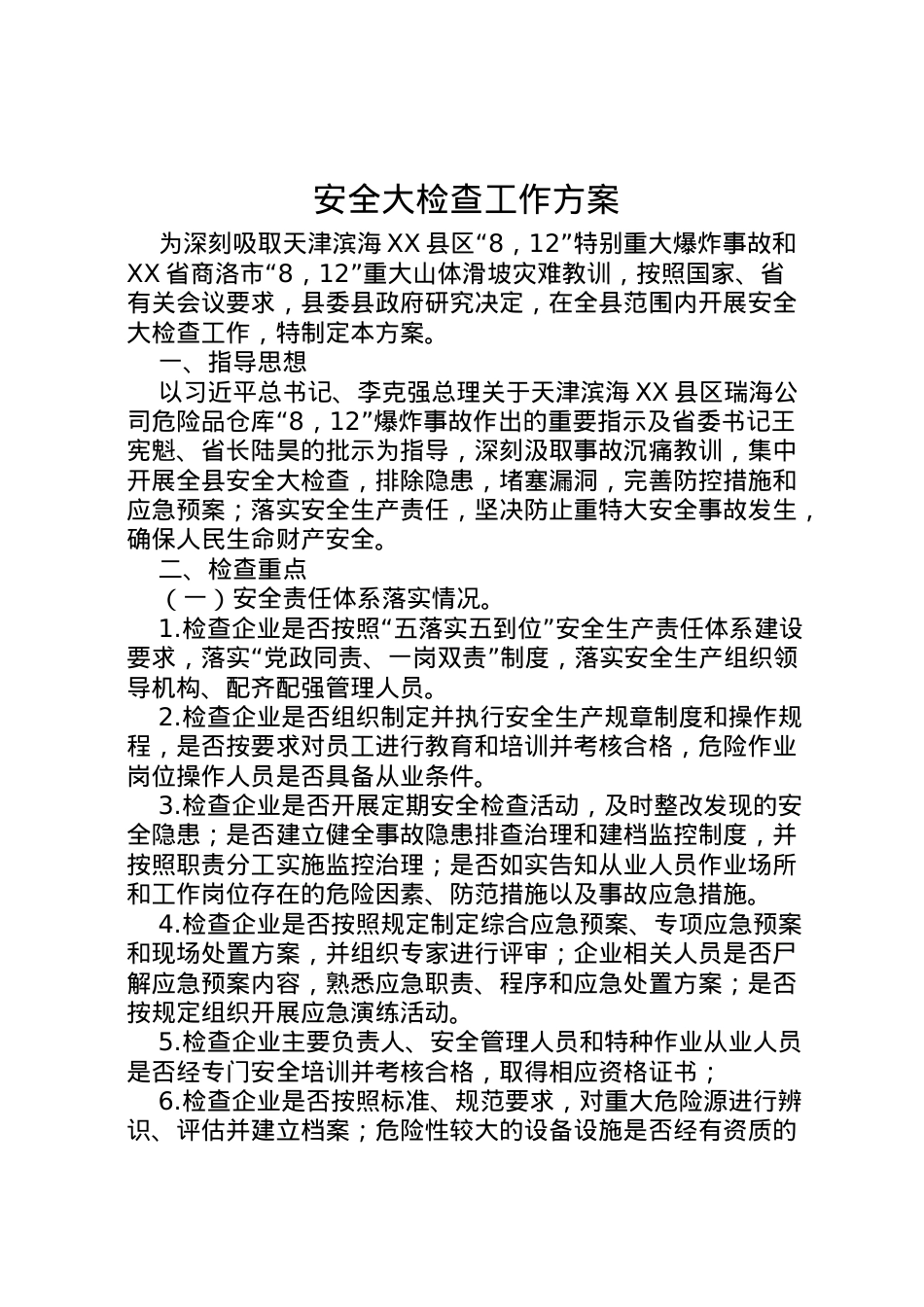 2022年安全大检查工作方案 .doc_第1页