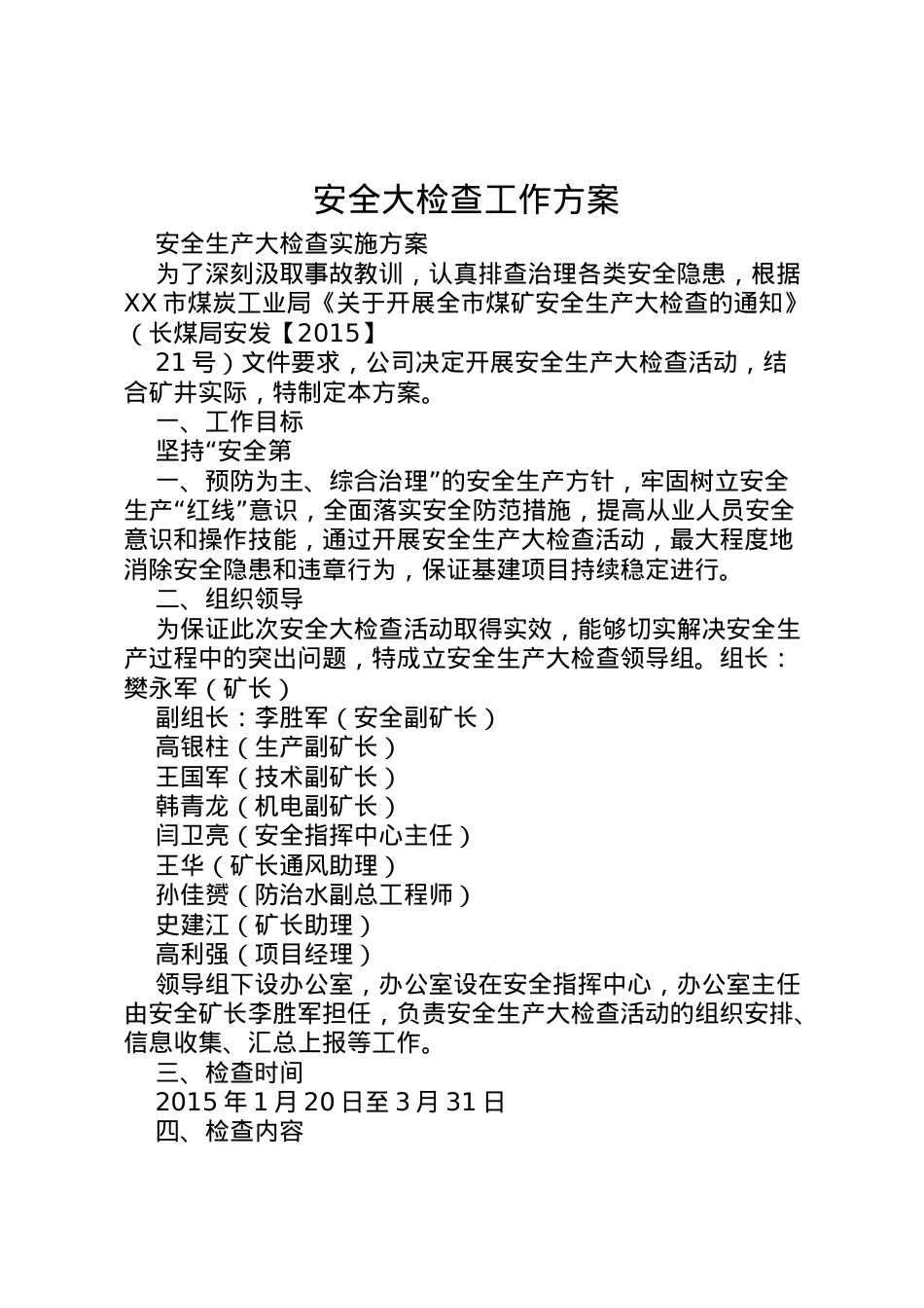 2022年安全大检查工作方案.doc_第1页
