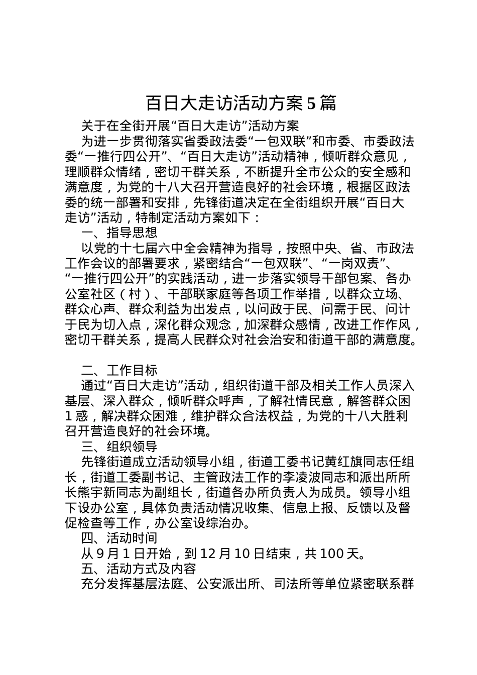 2022年百日大走访活动方案5篇.doc_第1页