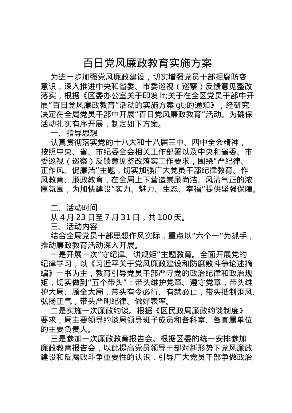 2022年百日党风廉政教育实施方案.doc_第1页