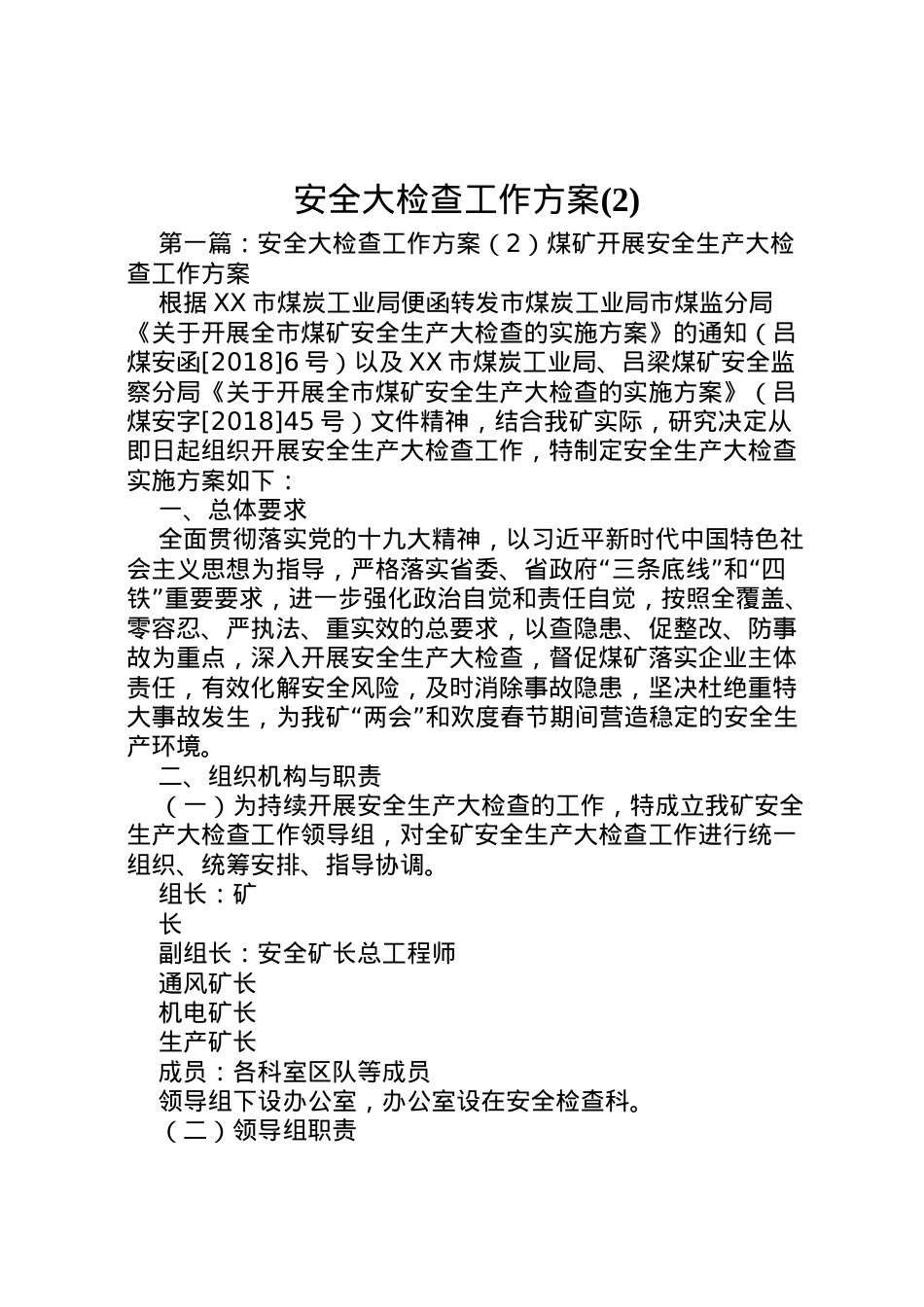 2022年安全大检查工作方案2.doc_第1页