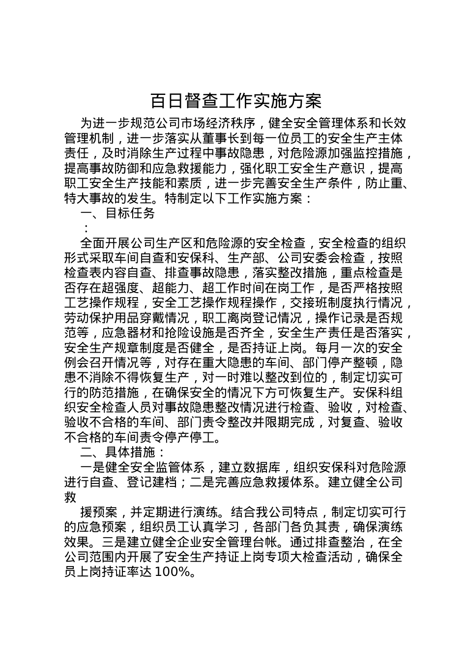 2022年百日督查工作实施方案.doc_第1页