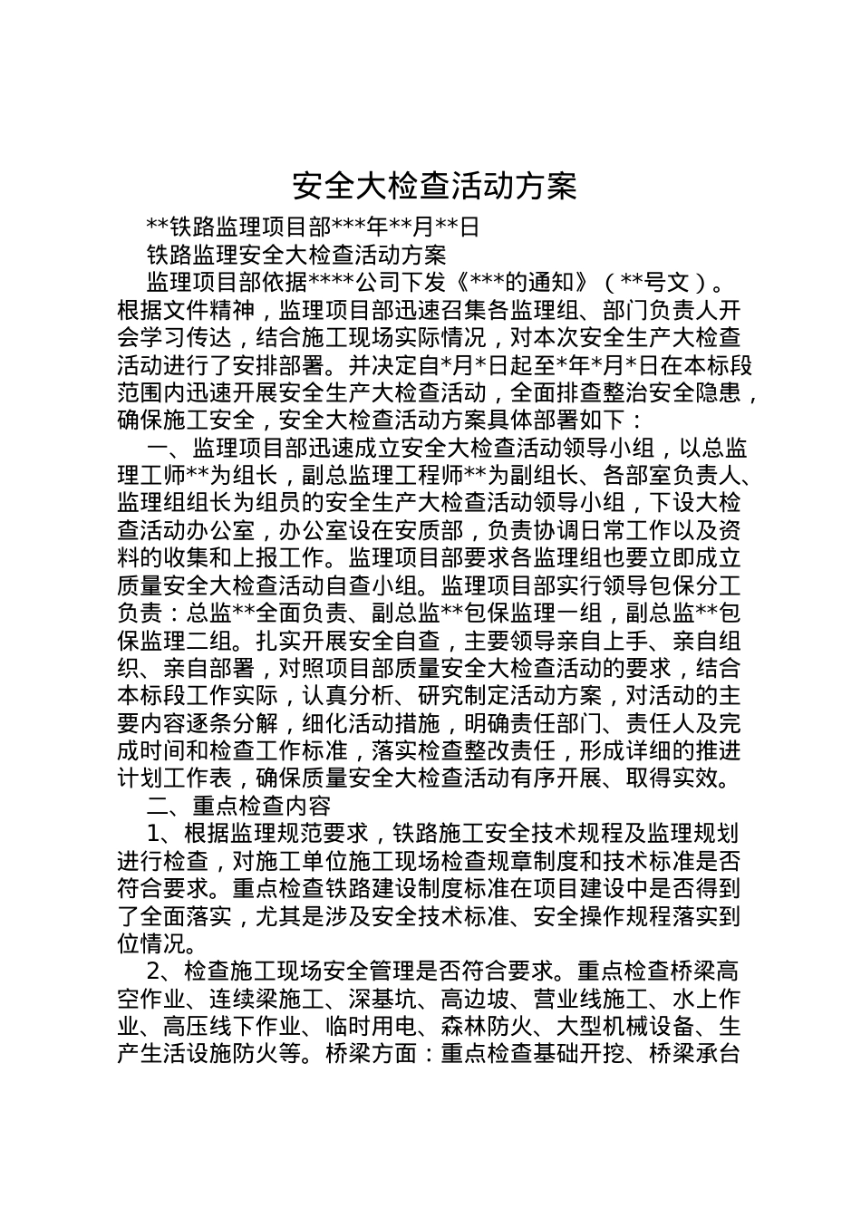 2022年安全大检查活动方案.doc_第1页