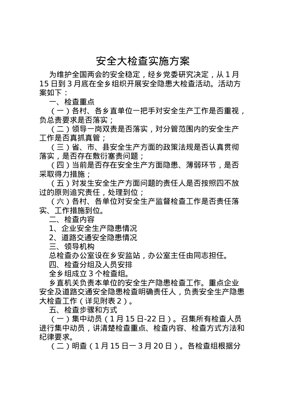 2022年安全大检查实施方案 .doc_第1页
