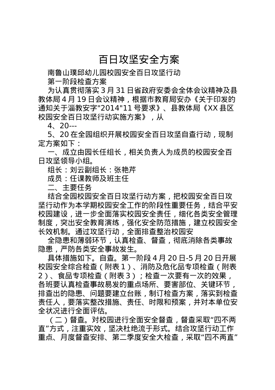 2022年百日攻坚安全方案 .doc_第1页
