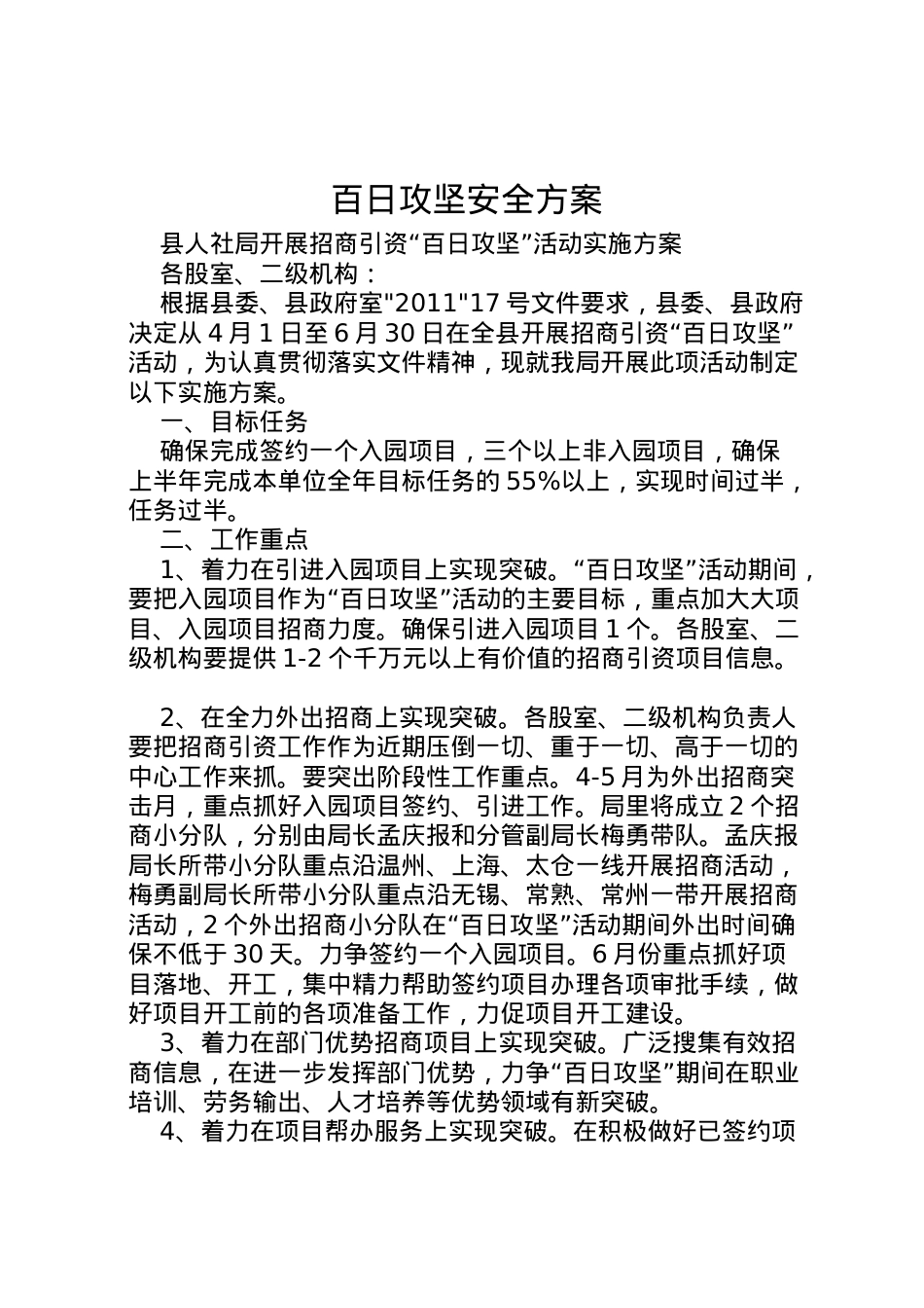2022年百日攻坚安全方案 2.doc_第1页