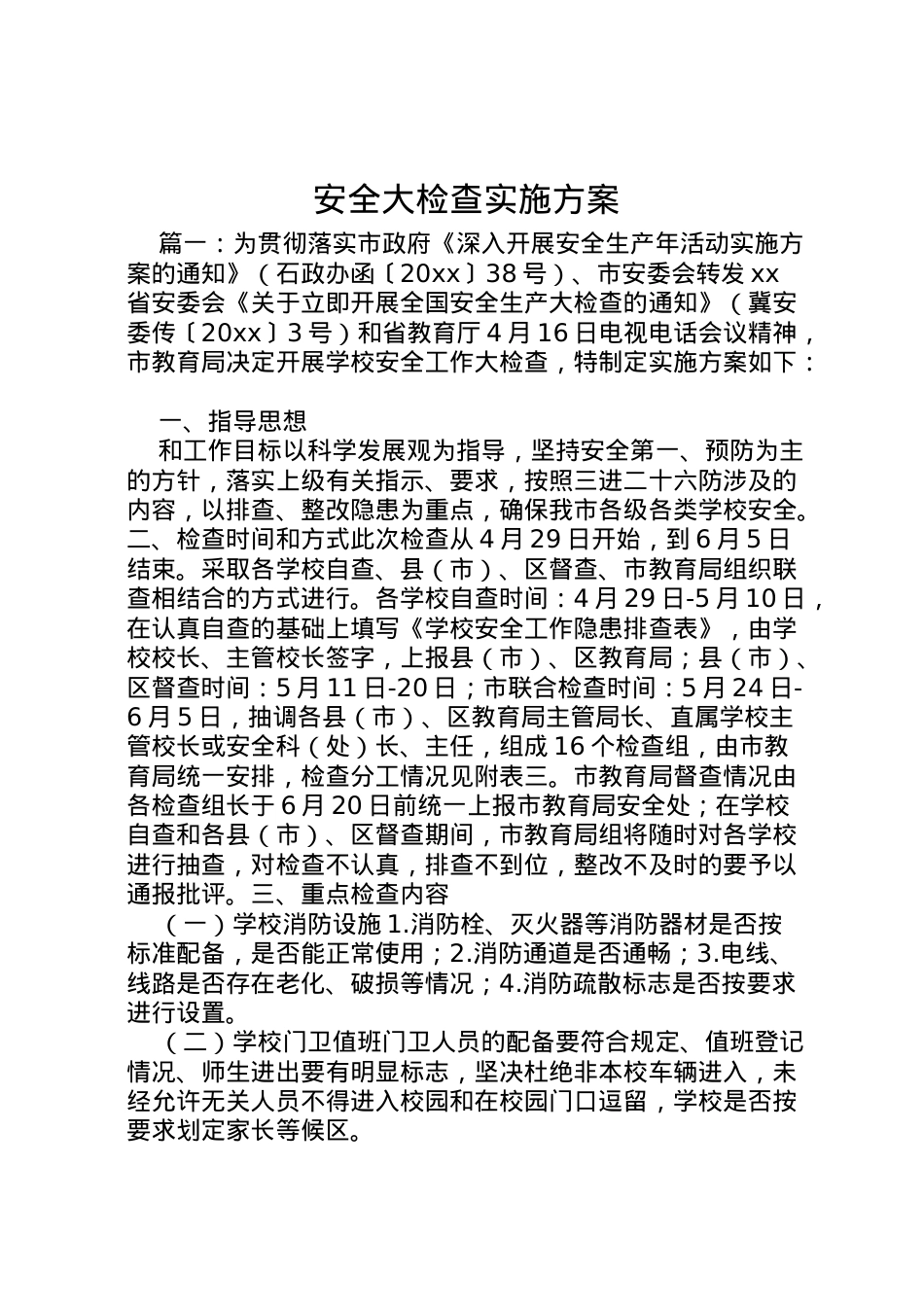 2022年安全大检查实施方案.doc_第1页