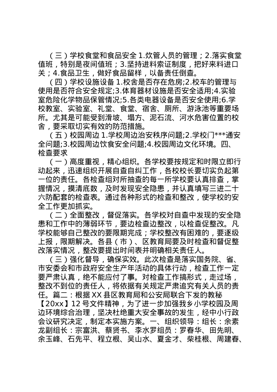 2022年安全大检查实施方案.doc_第2页