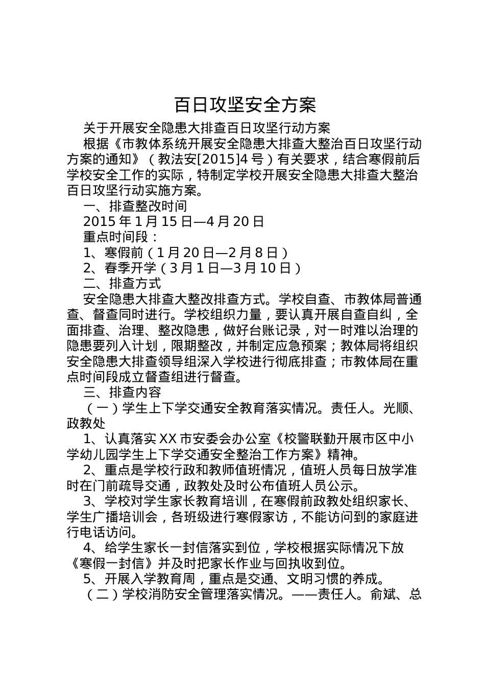 2022年百日攻坚安全方案.doc_第1页