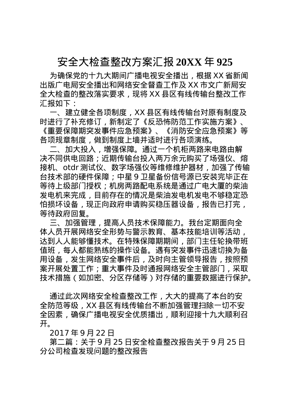 2022年安全大检查整改方案汇报925.doc_第1页