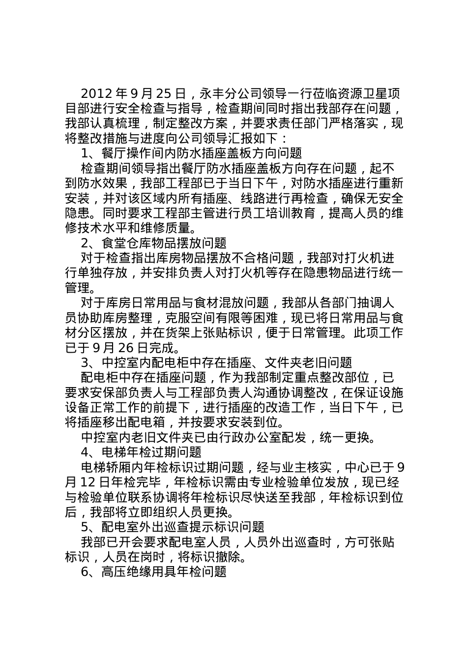 2022年安全大检查整改方案汇报925.doc_第2页