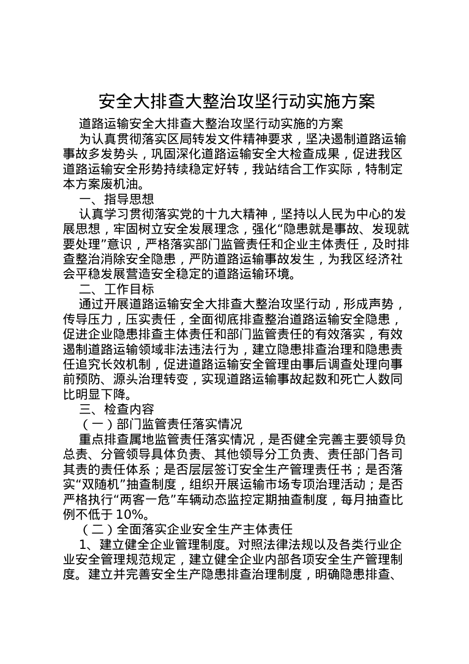 2022年安全大排查大整治攻坚行动实施方案.doc_第1页