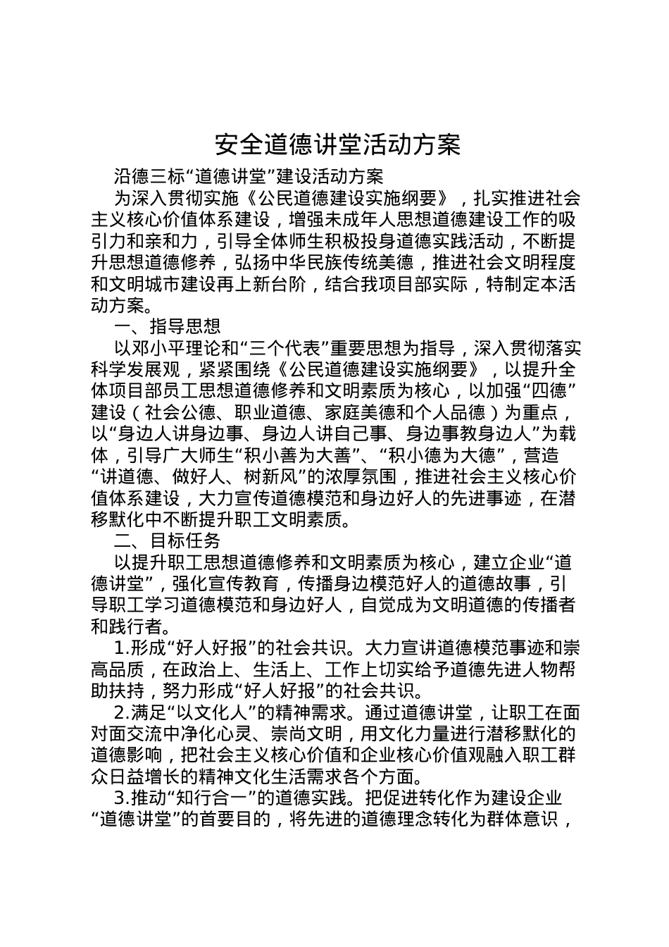 2022年安全道德讲堂活动方案 .doc_第1页