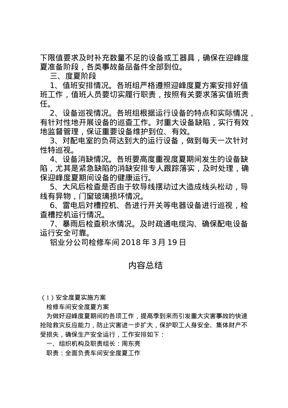 2022年安全度夏实施方案 .doc_第2页