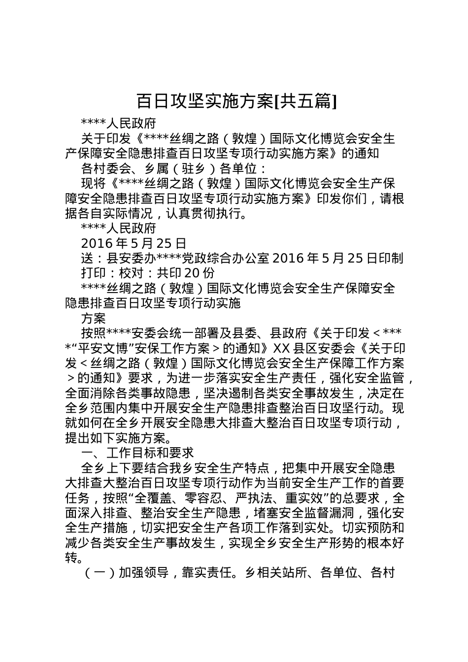 2022年百日攻坚实施方案[共五篇] 2.doc_第1页