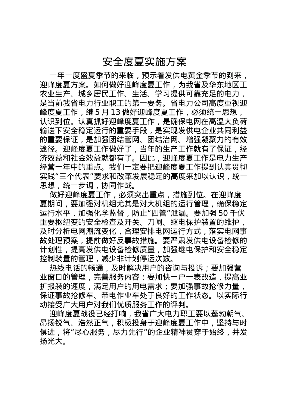 2022年安全度夏实施方案 2.doc_第1页