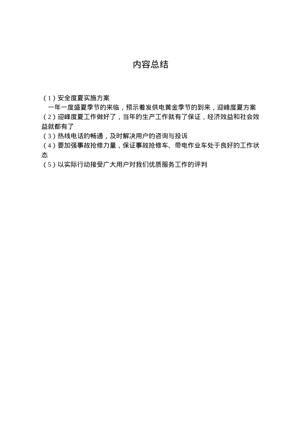 2022年安全度夏实施方案 2.doc_第2页