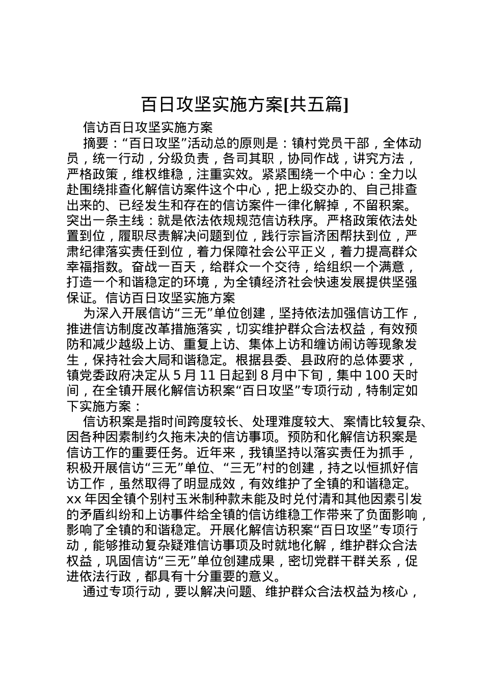 2022年百日攻坚实施方案[共五篇] 3.doc_第1页