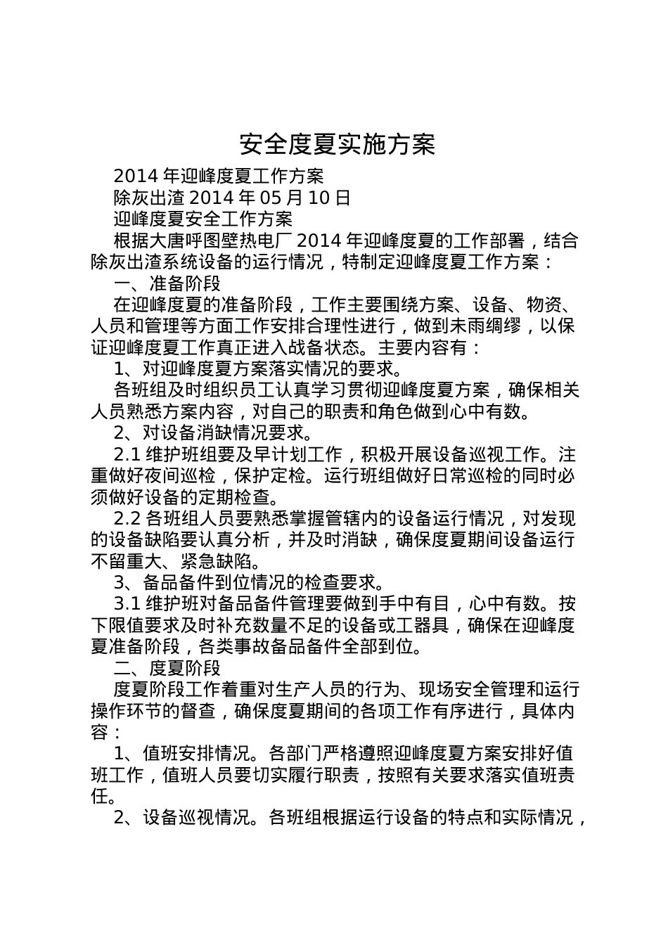 2022年安全度夏实施方案.doc_第1页