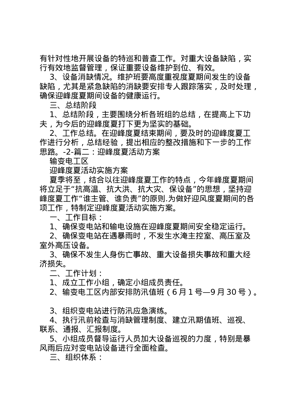 2022年安全度夏实施方案.doc_第2页
