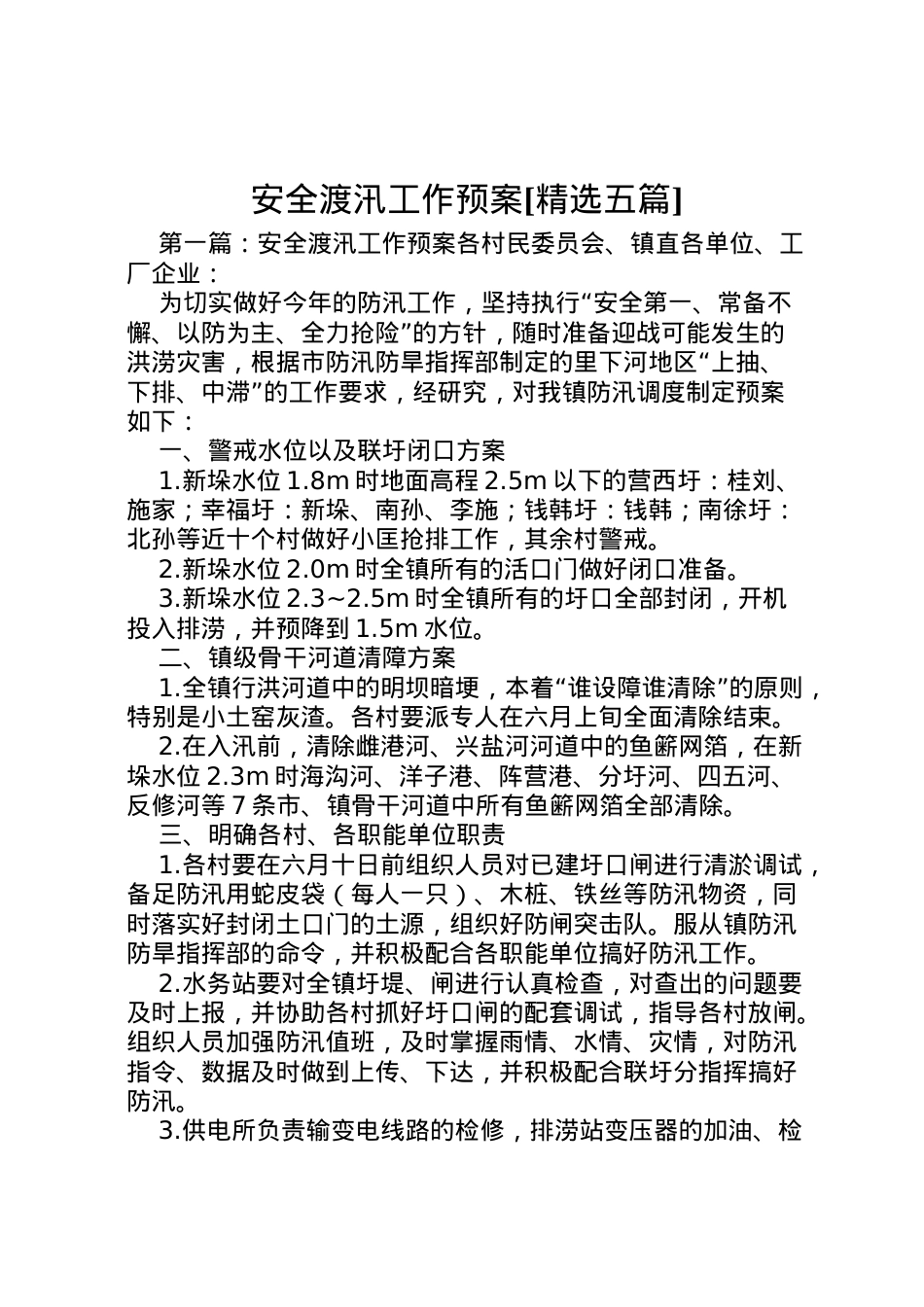 2022年安全渡汛工作预案[精选五篇].doc_第1页