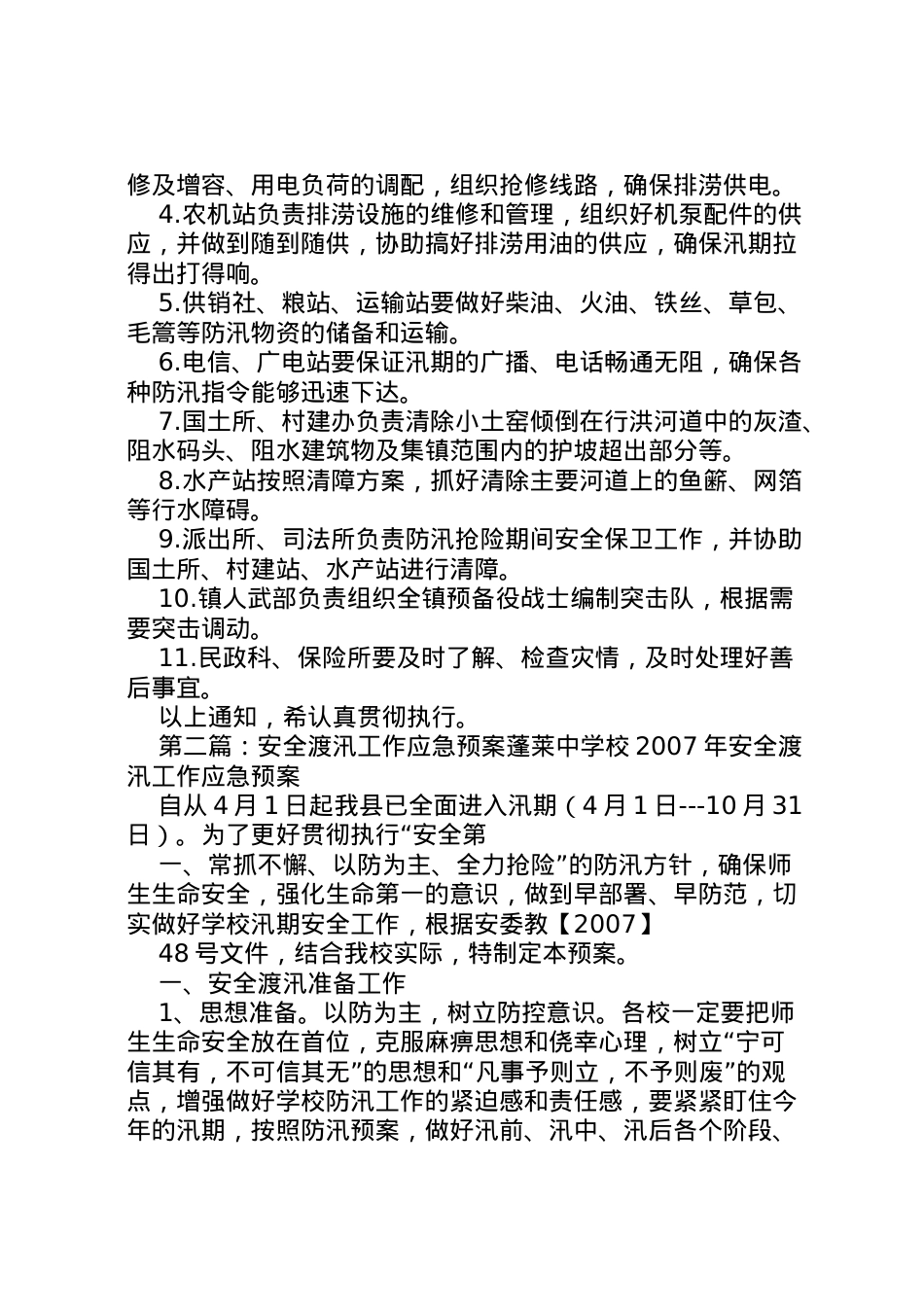 2022年安全渡汛工作预案[精选五篇].doc_第2页