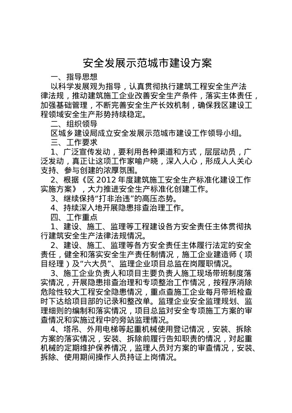 2022年安全发展示范城市建设方案.doc_第1页