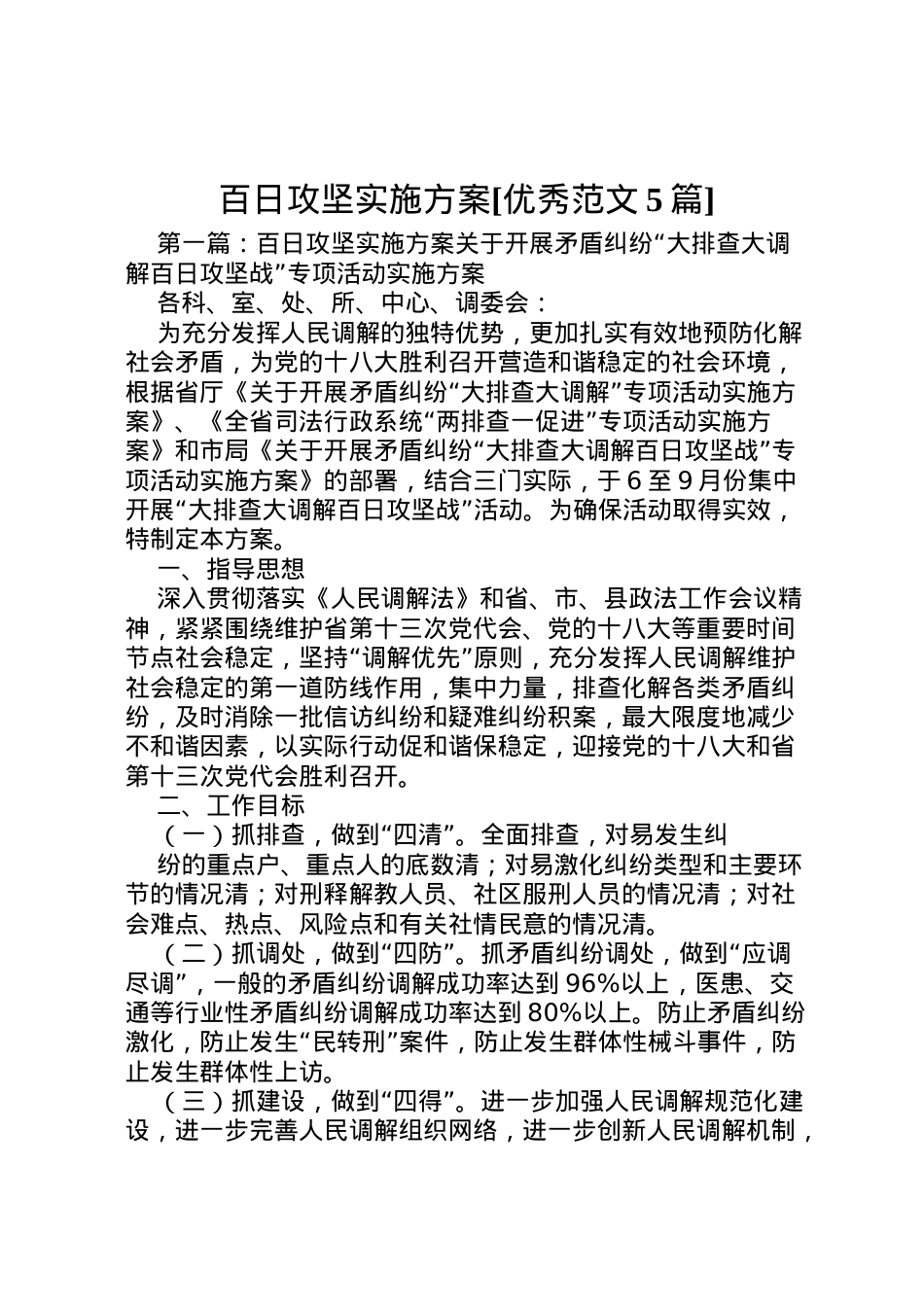 2022年百日攻坚实施方案[优秀范文5篇]_1.doc_第1页
