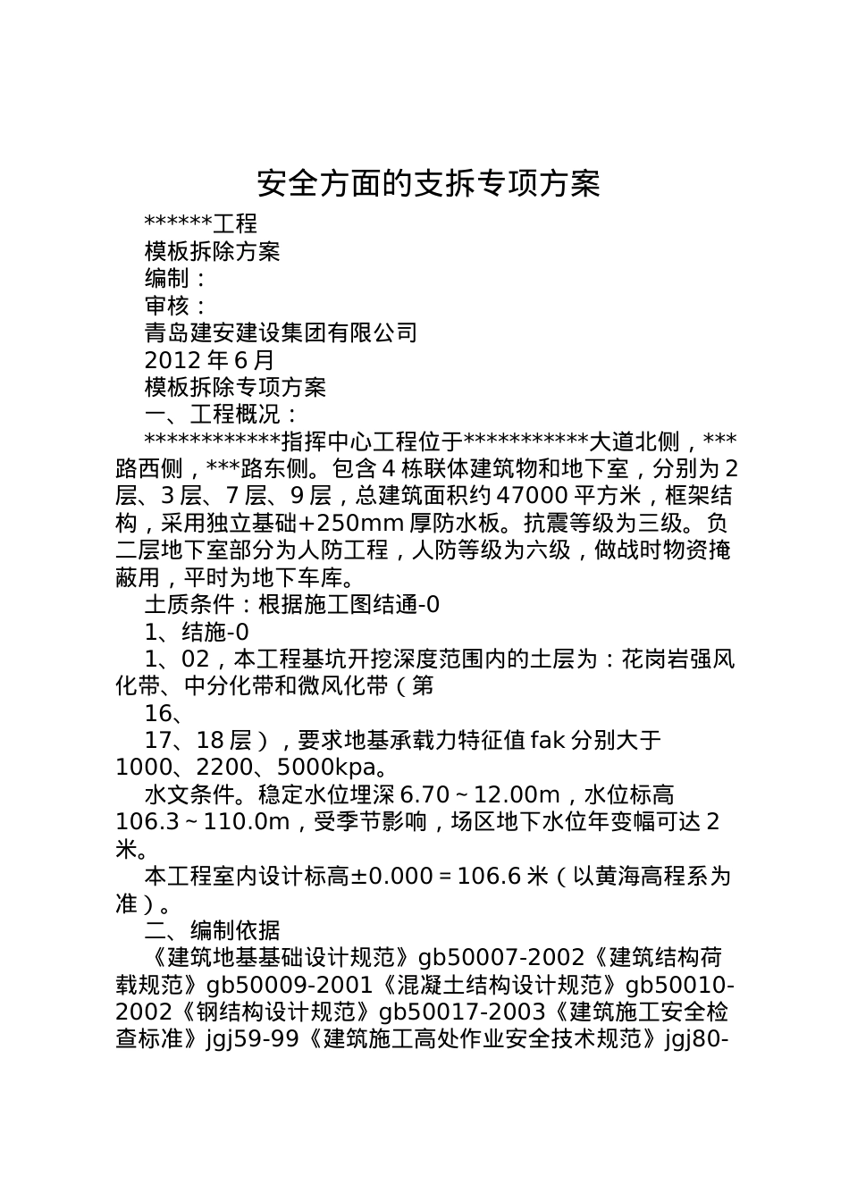 2022年安全方面的支拆专项方案 .doc_第1页