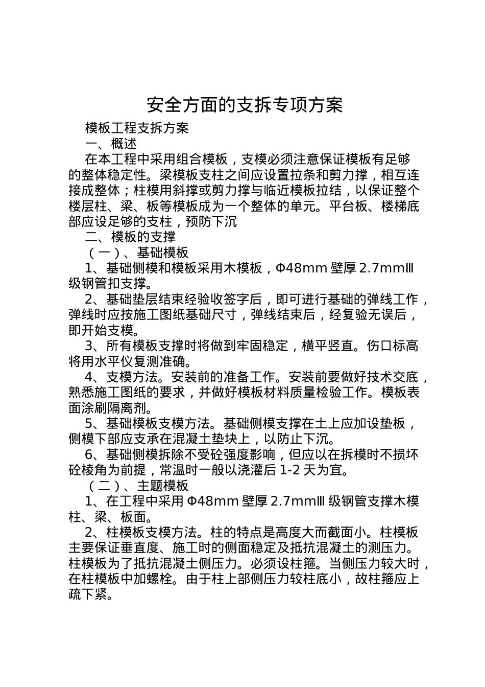 2022年安全方面的支拆专项方案 2.doc_第1页