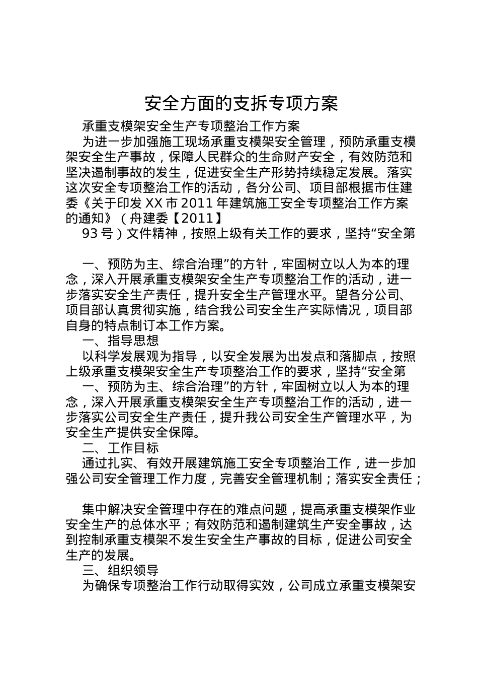 2022年安全方面的支拆专项方案 3.doc_第1页