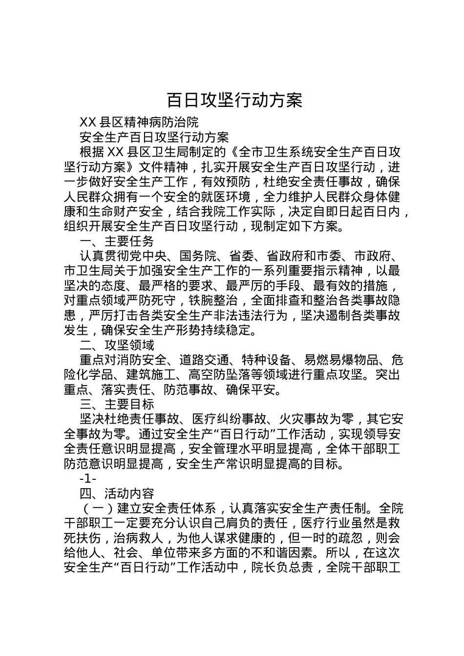 2022年百日攻坚行动方案 3.doc_第1页