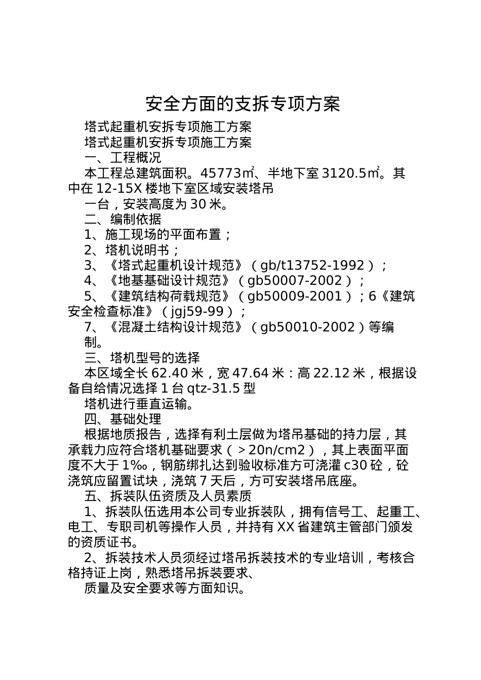2022年安全方面的支拆专项方案 4.doc_第1页
