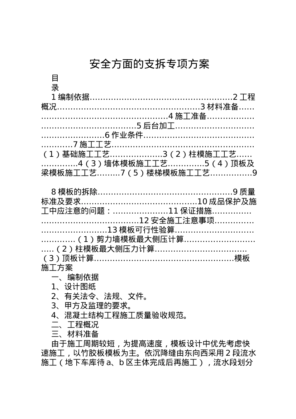 2022年安全方面的支拆专项方案.doc_第1页
