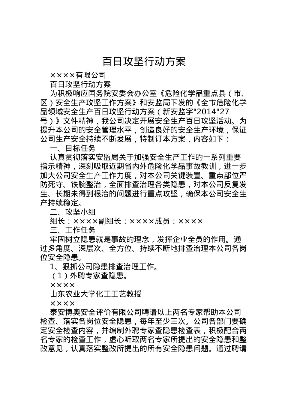2022年百日攻坚行动方案 5.doc_第1页