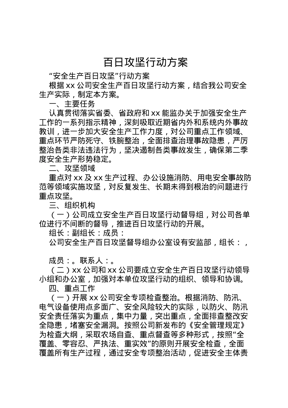 2022年百日攻坚行动方案.doc_第1页