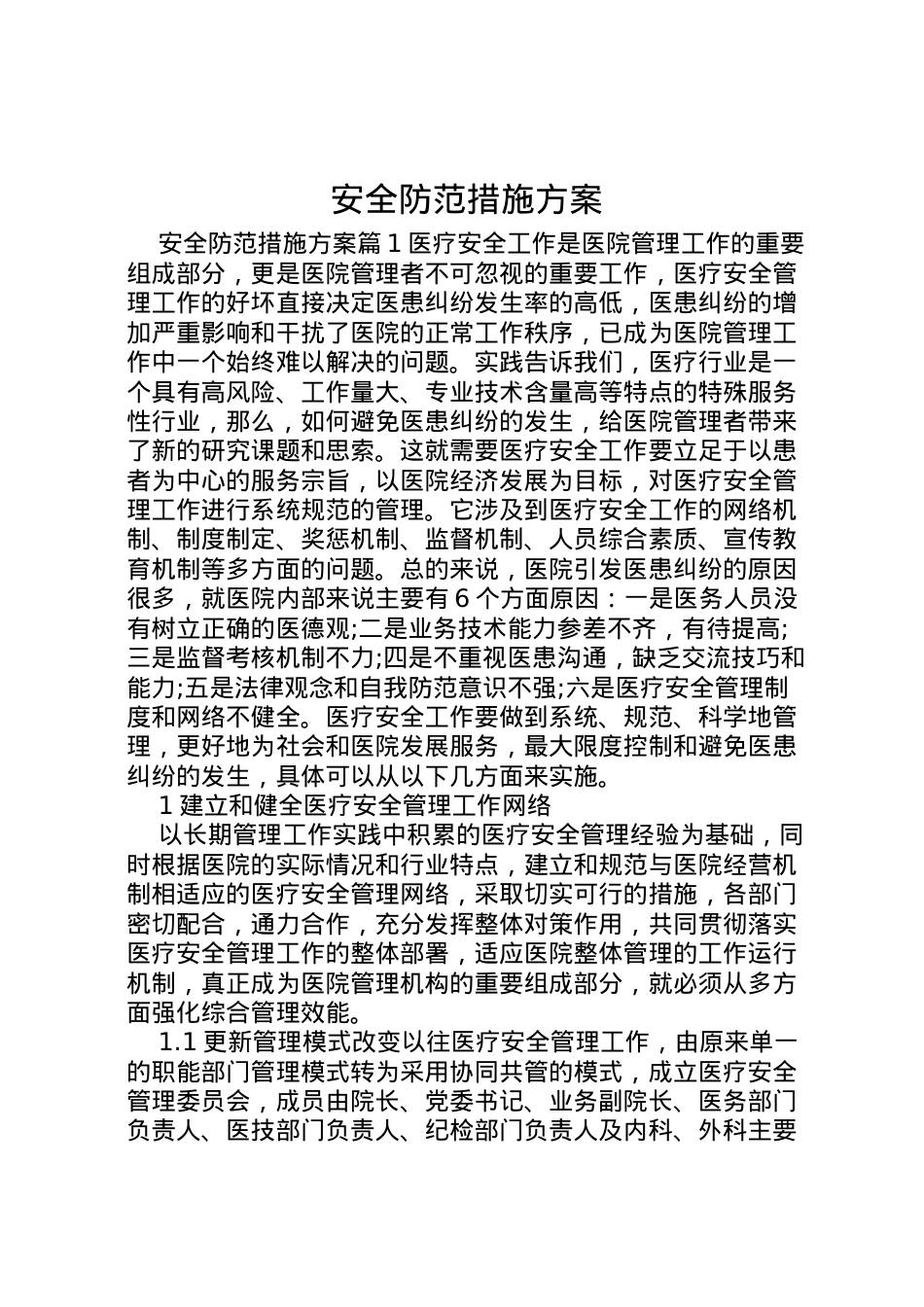 2022年安全防范措施方案 .doc_第1页