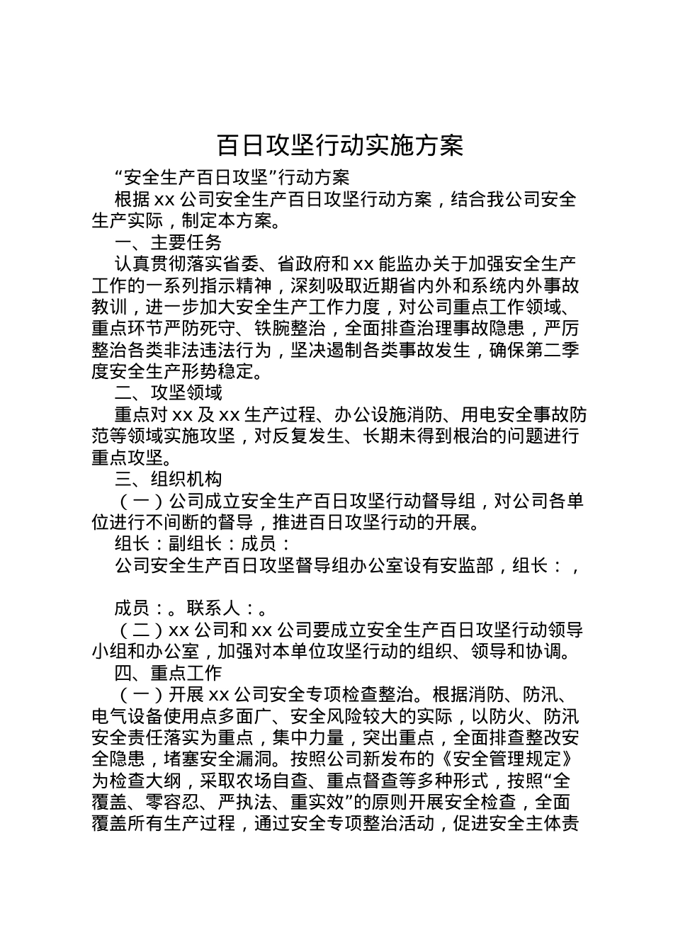 2022年百日攻坚行动实施方案 .doc_第1页